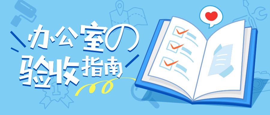 【干貨】辦公室驗收8大要點，拒絕“面子工程”