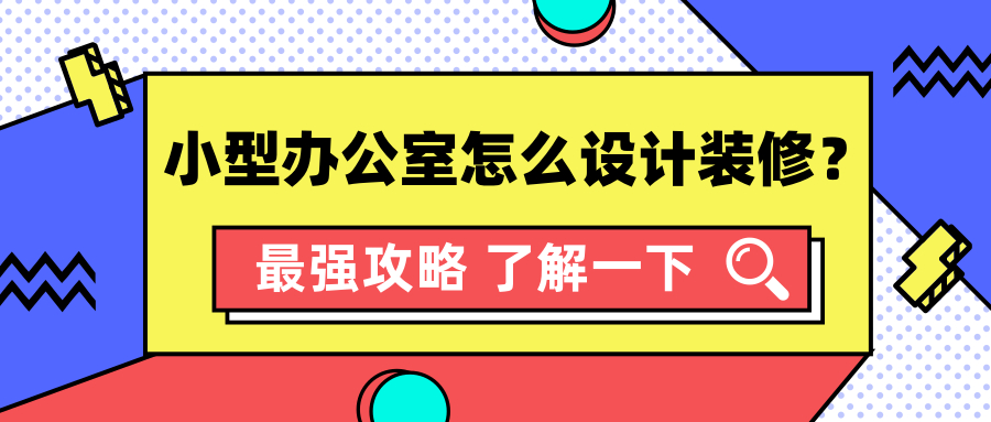 【干貨】小型辦公室裝修設計的8個基本要素，解決空間難題