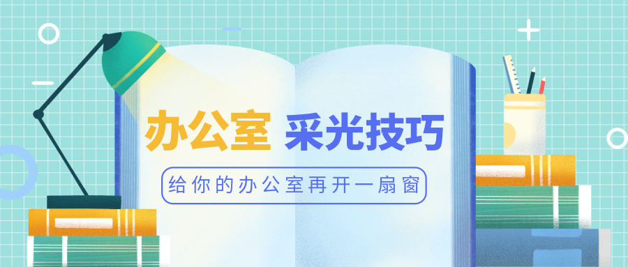 【干貨】員工上班昏昏欲睡，90%是因為辦公室采光不足造成