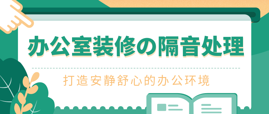 【干貨】辦公室隔音裝修小妙招，對(duì)嘈雜的辦公環(huán)境“SAY NO”