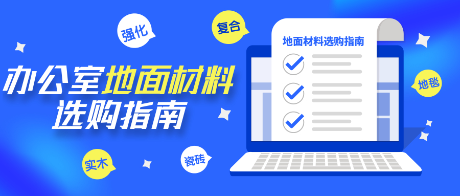 【干貨】一分鐘了解辦公室地面材料，再也不會(huì)“選擇恐懼”啦