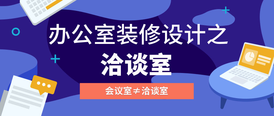 【設(shè)計(jì)賞析】洽談室這樣設(shè)計(jì)，簽單率有效提升60%