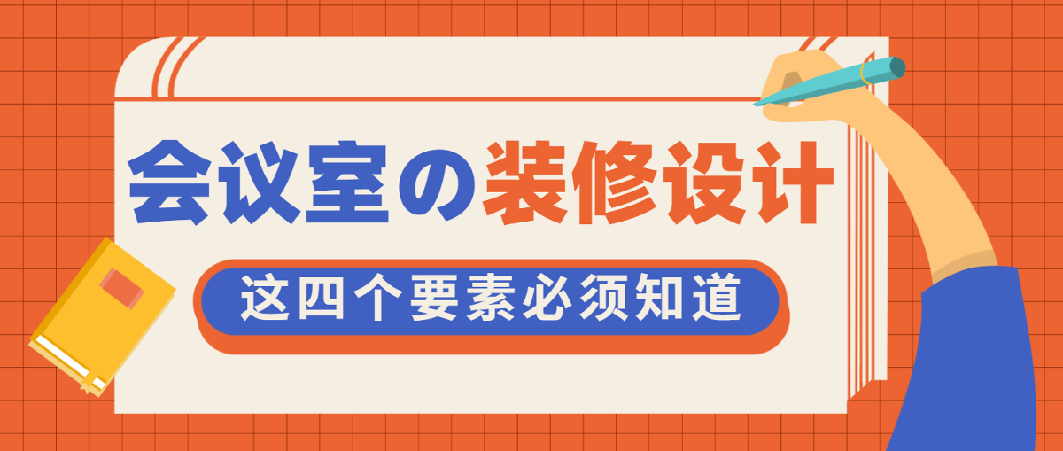 【設(shè)計賞析】打造一間優(yōu)秀的會議室，這四個裝修設(shè)計要素很重要