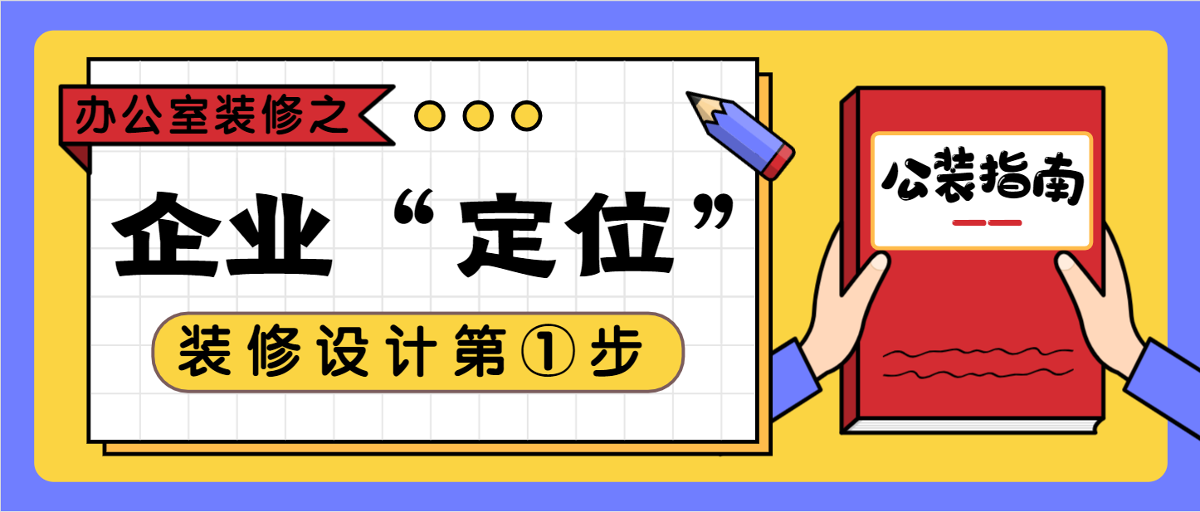 干貨 | 辦公室裝修設(shè)計第一步，“定位”真的很重要