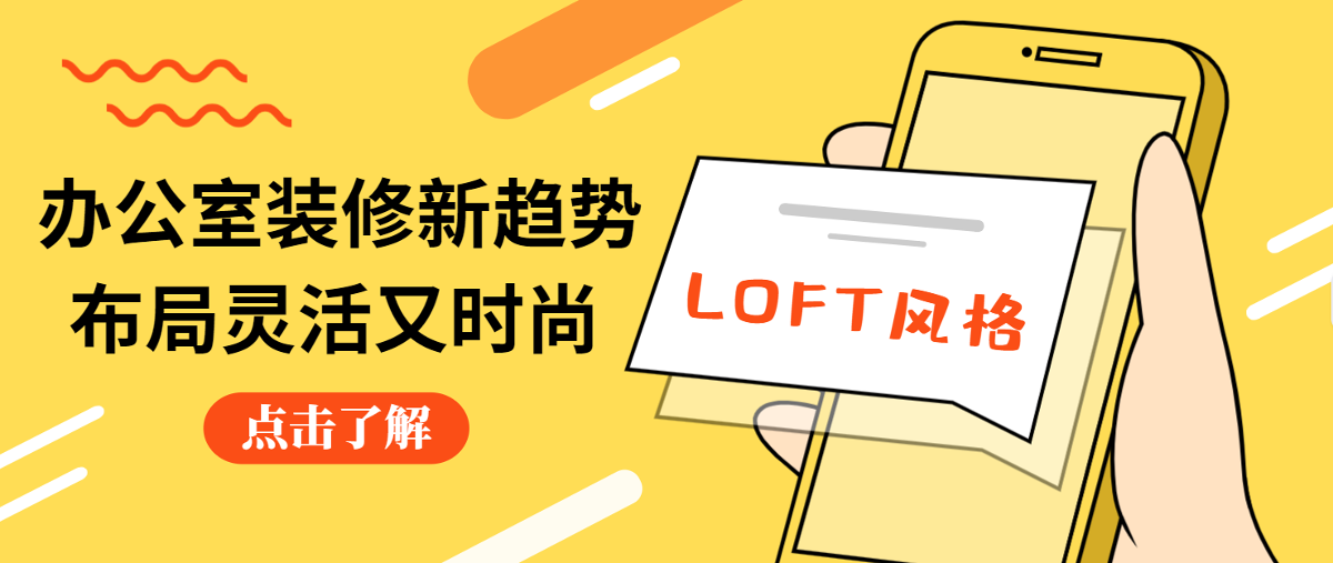 【設(shè)計賞析】Loft辦公室裝修設(shè)計，告別一“層”不變