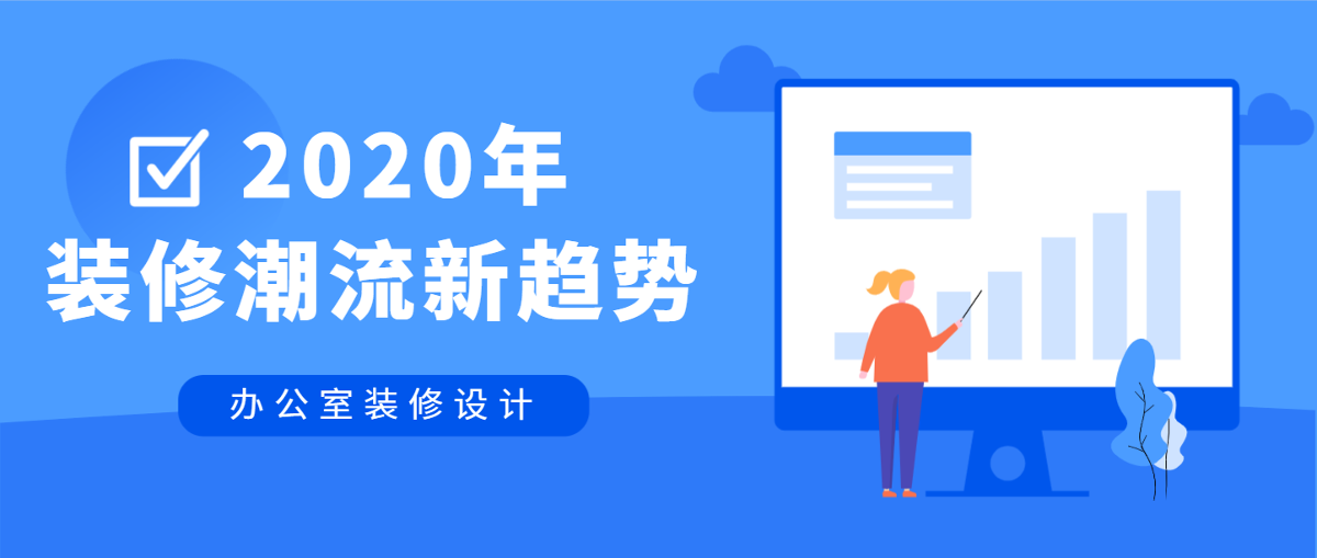 【干貨】2020年辦公室裝修流行新趨勢，趕緊get起來